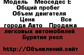  › Модель ­ Меоседес Е220,124 › Общий пробег ­ 300 000 › Объем двигателя ­ 2 200 › Цена ­ 50 000 - Все города Авто » Продажа легковых автомобилей   . Бурятия респ.